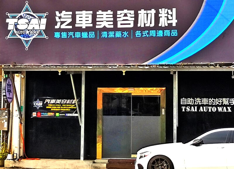 關於我們台南TSAI小蔡的店