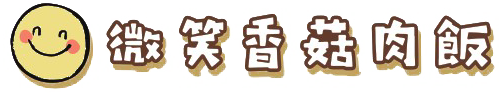 微笑香菇肉飯