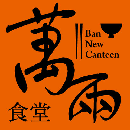 萬兩食堂｜內湖午餐，內湖好吃牛肉麵，好吃排骨飯，西湖美食，炸醬調理包