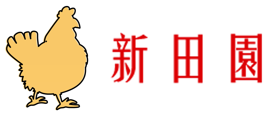 新田園土雞城