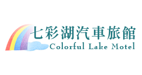 七彩湖汽車旅館｜雲林縣西螺鎮汽車旅館，西螺住宿，西螺休息