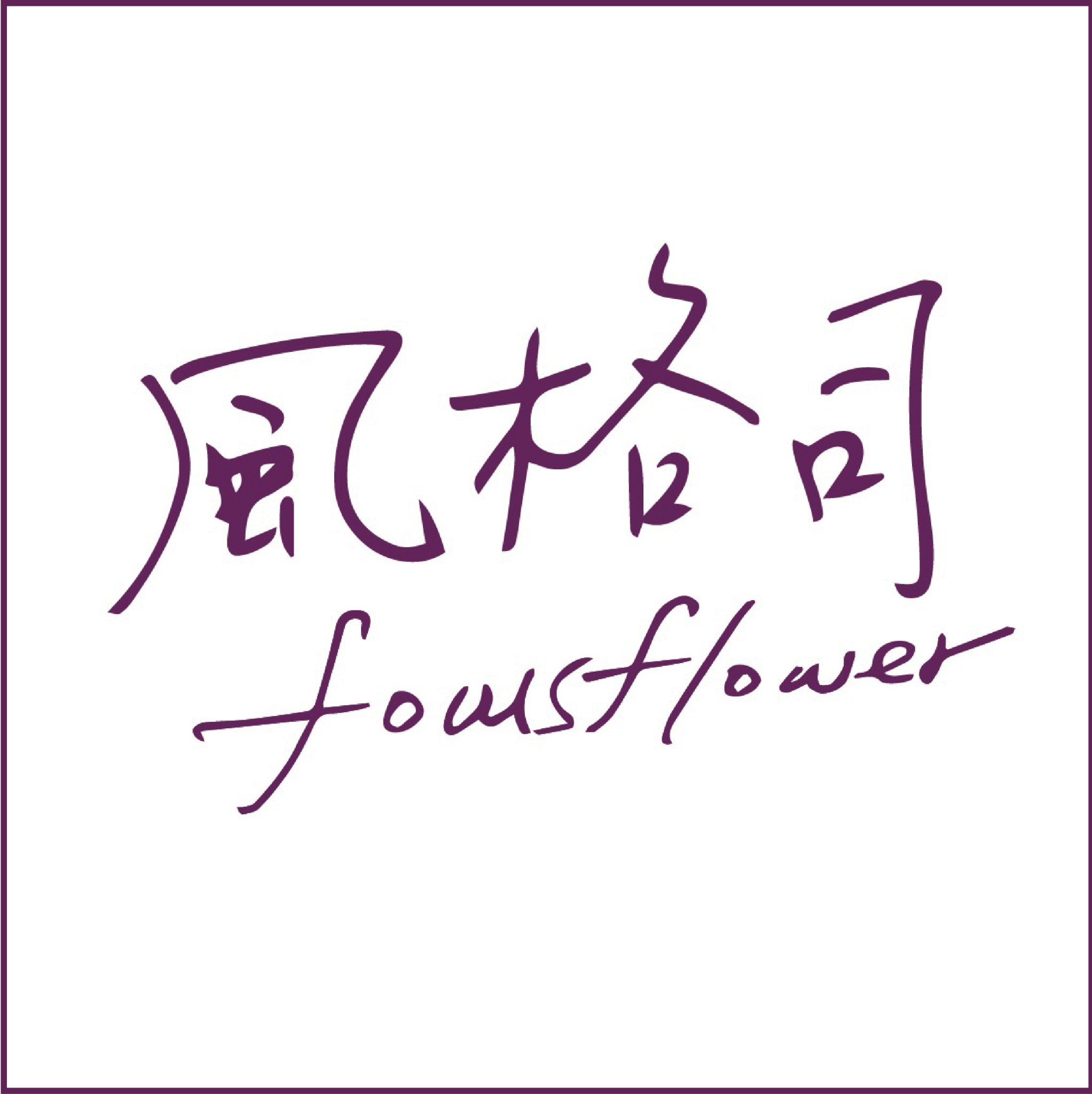 風格司花藝