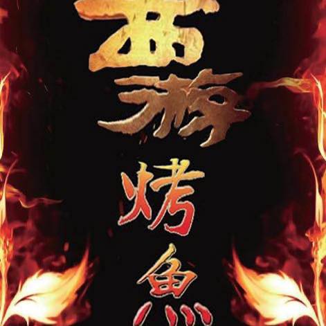 西游烤魚｜新北三重熱炒,新北三重推薦聚餐餐廳