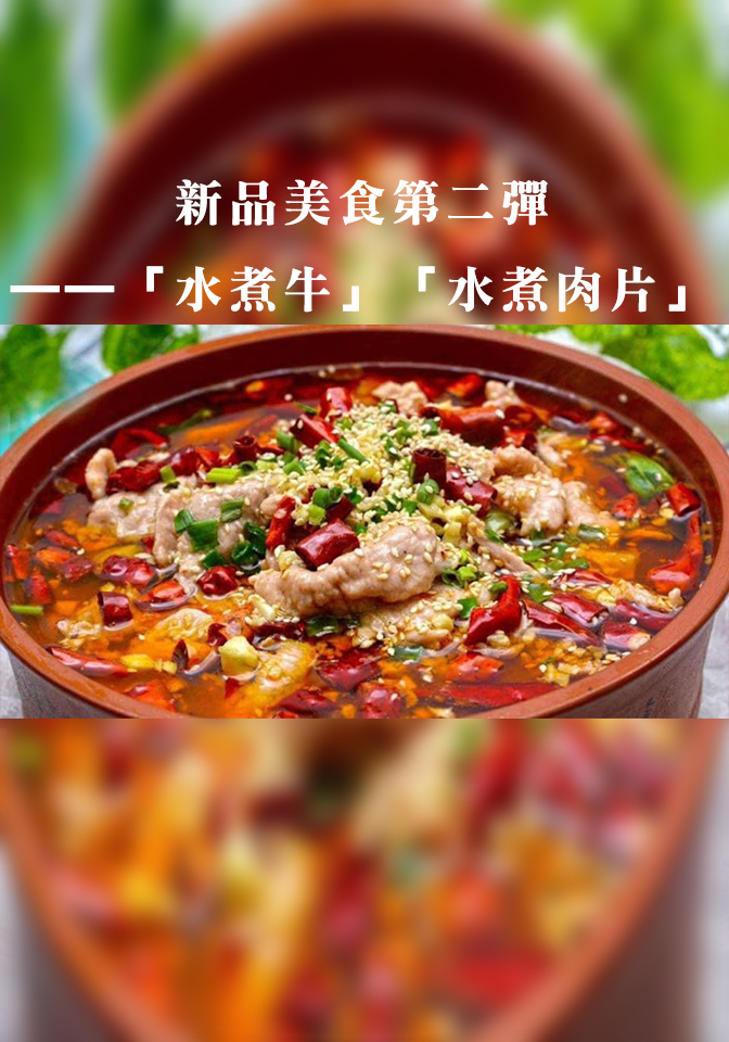 新品美食第二彈——「水煮牛」「水煮肉片」