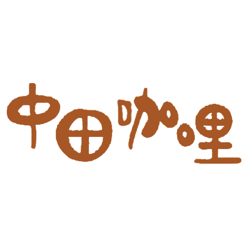 中田咖哩