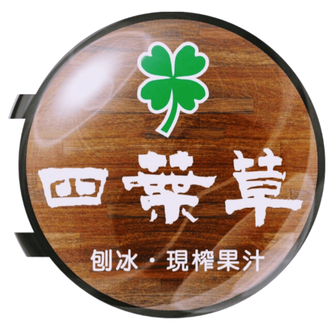 四葉草冰菓店|淡水平價冰果店,新北消暑美食,淡水新鮮現榨果汁