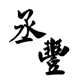 丞豐休閒農場