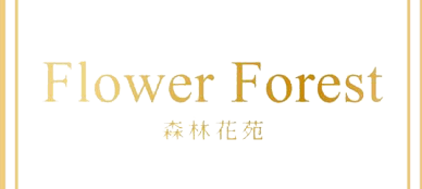 森林花苑