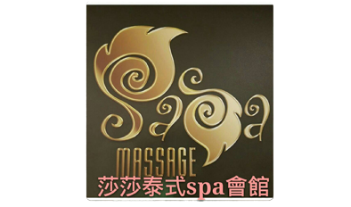 莎莎泰式按摩SPA養生會館