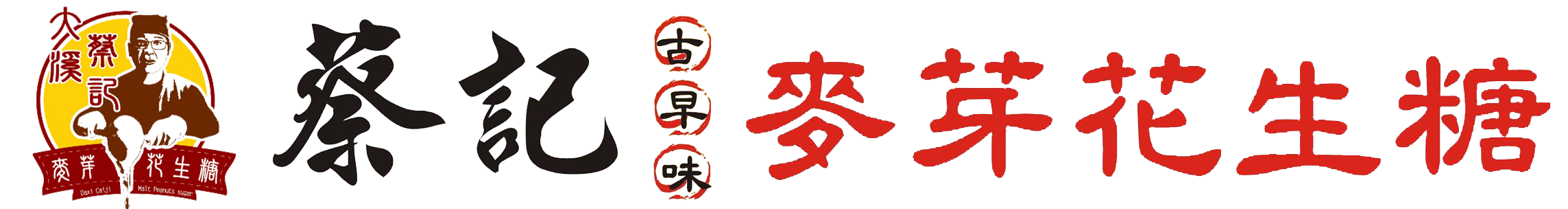 蔡記麥芽花生糖