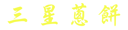 玉本舖三星蔥餅