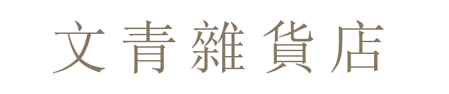 文青雜貨店