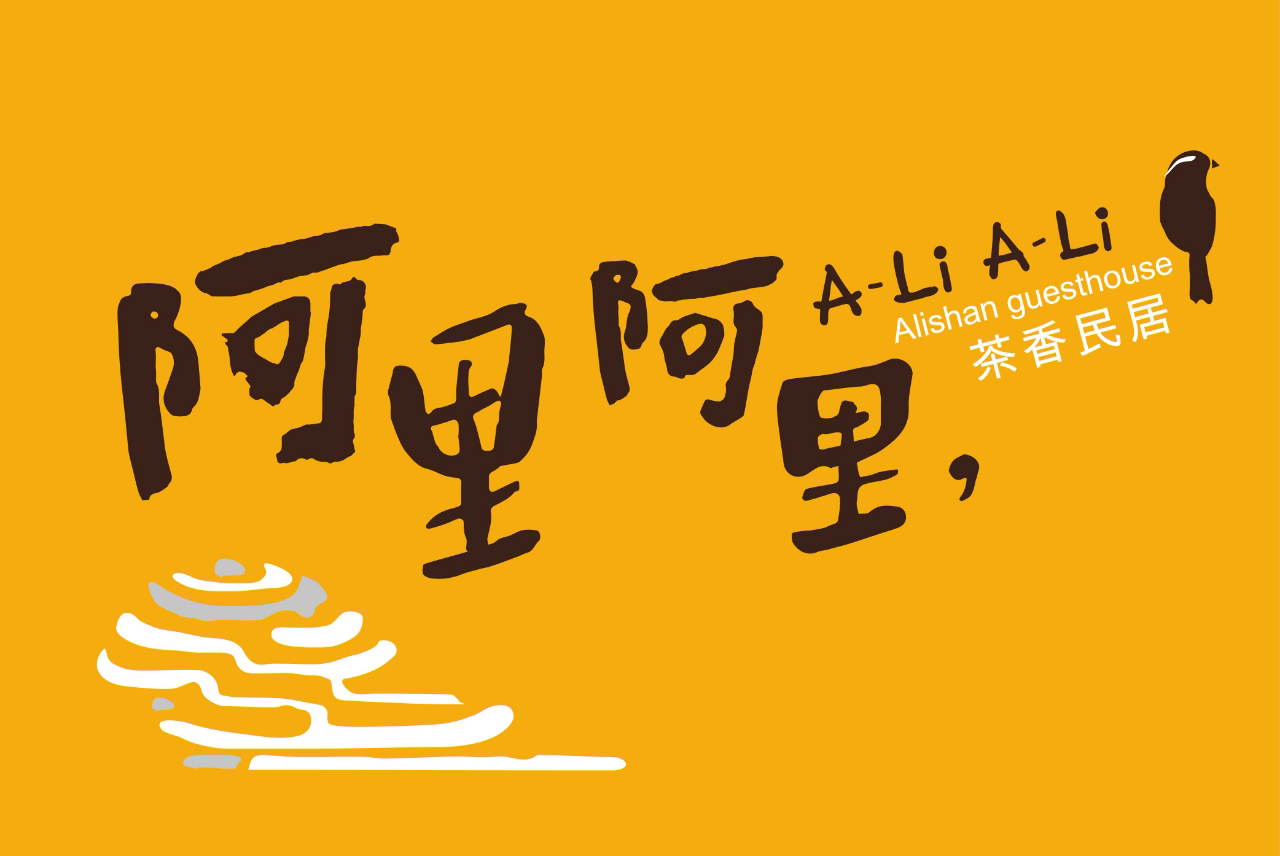 阿里阿里茶香民居｜番路鄉包棟民宿，嘉義人氣景點民宿，阿里山親子住宿 
						