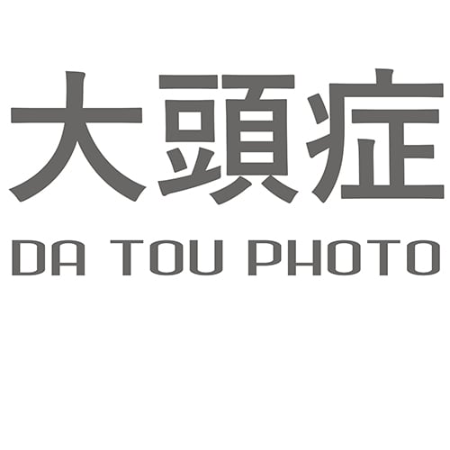 大頭症