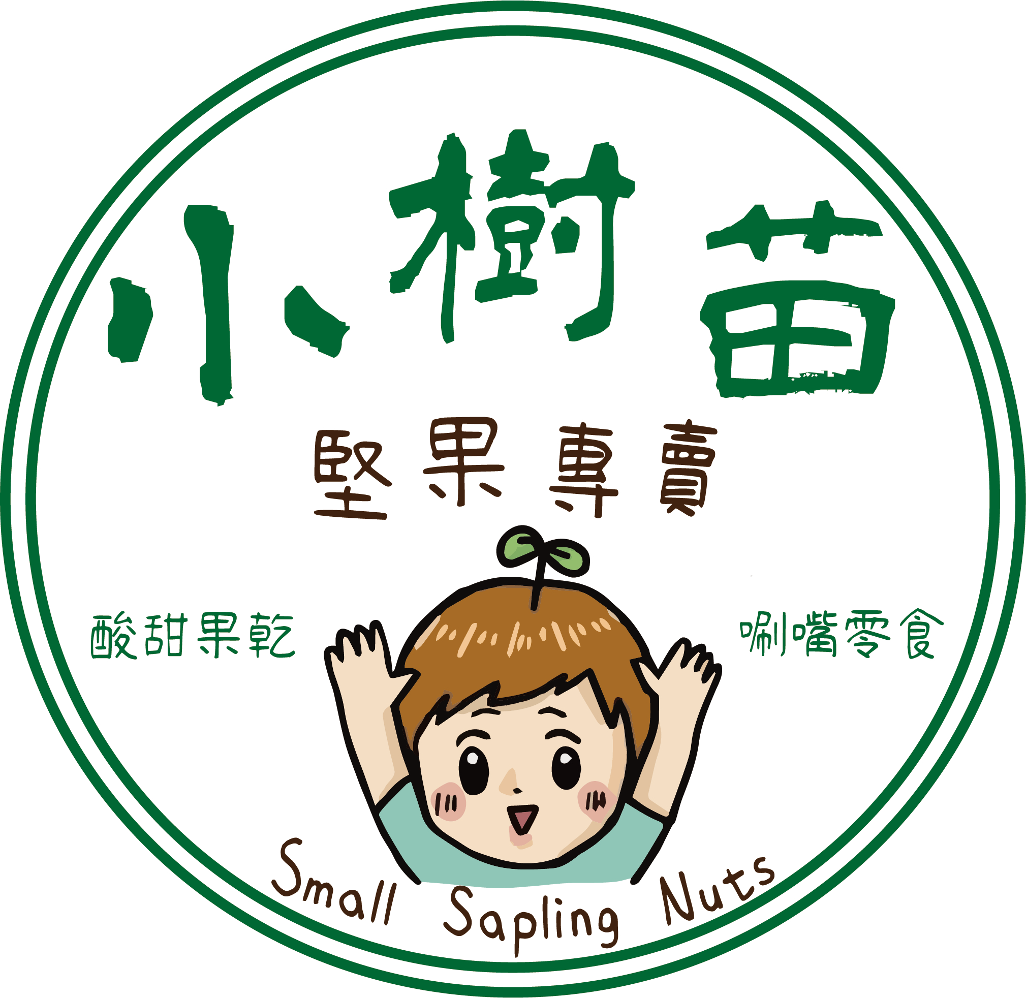 小樹苗堅果專賣