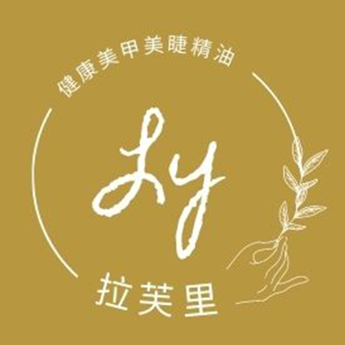 拉芙里 ｜高雄鳳山區芳香療法諮詢，台南中西區咬甲矯正推薦