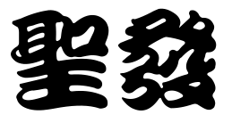 中和汽車美容汽車鍍膜聖發汽車精緻美研坊