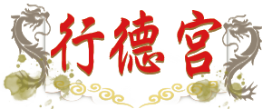三義行德宮