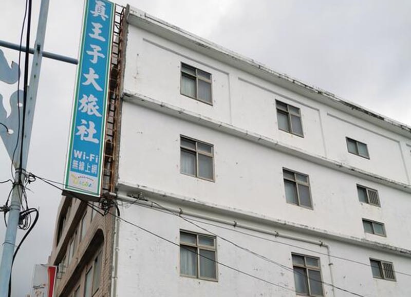 真王子大旅社|台東縣成功鎮旅社，成功鎮合法住宿，三仙台住宿