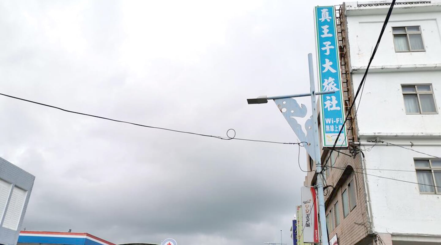 真王子大旅社|台東縣成功鎮旅社，成功鎮合法住宿，三仙台住宿