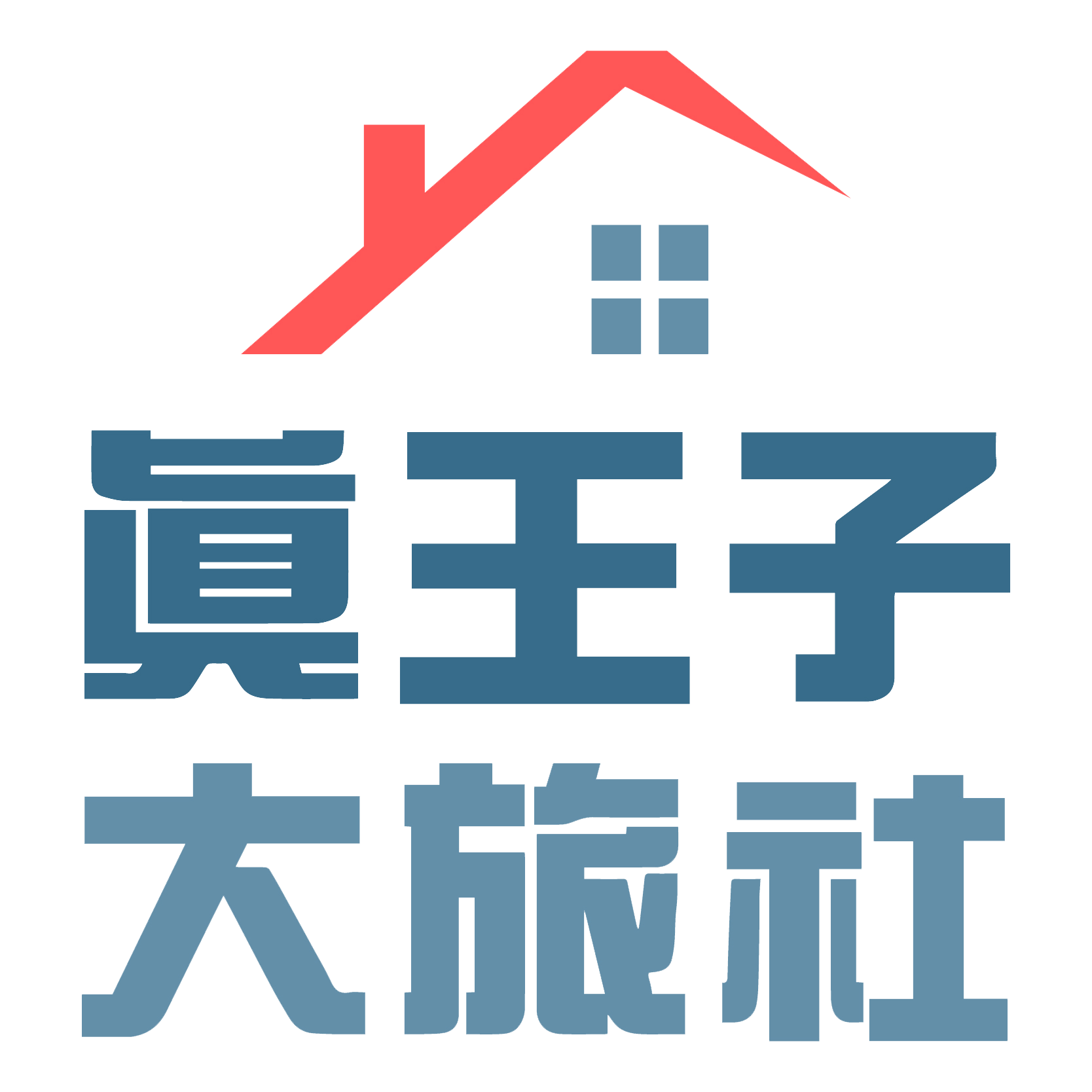 真王子大旅社|
