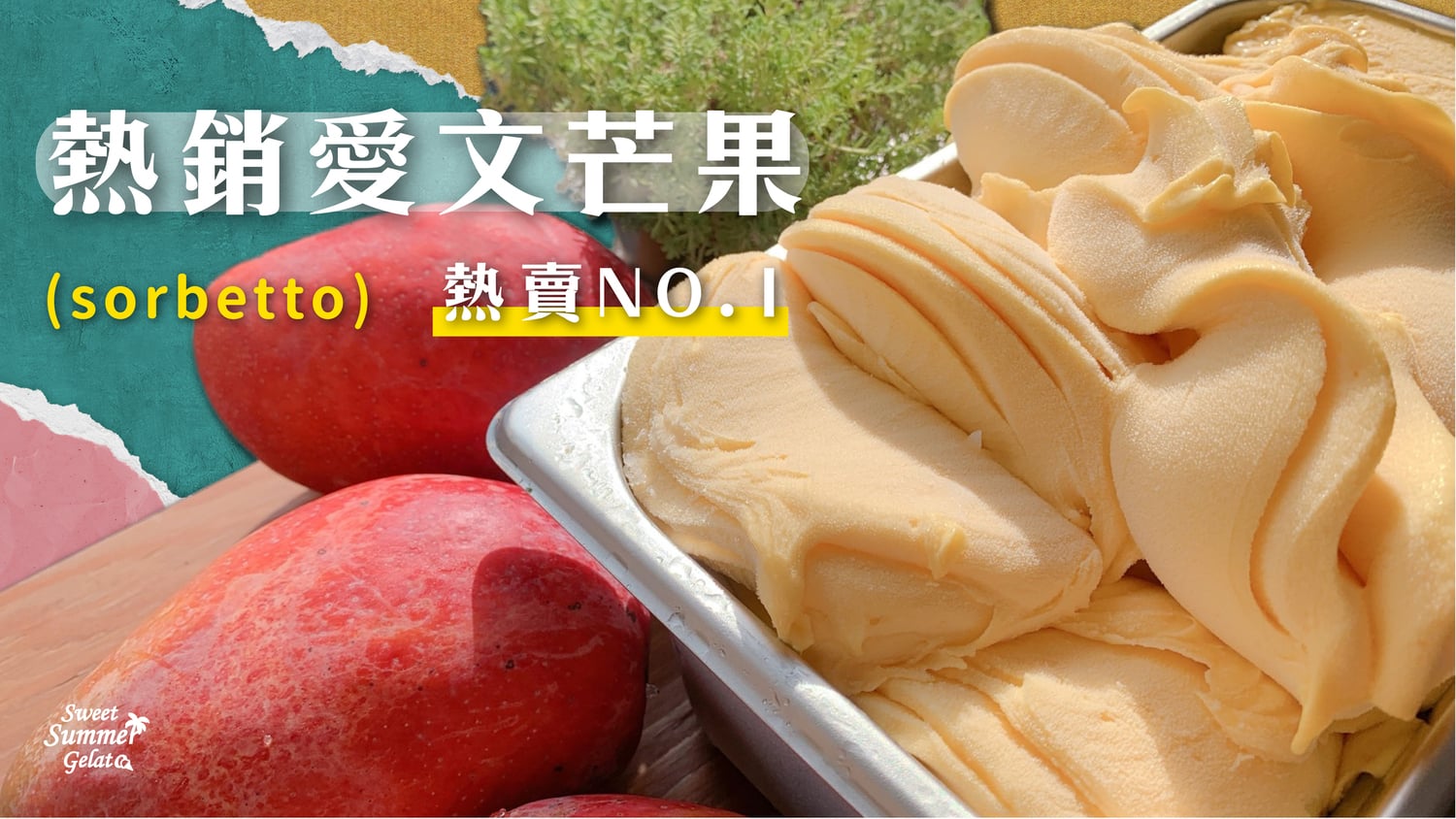 甜一夏義式冰淇淋