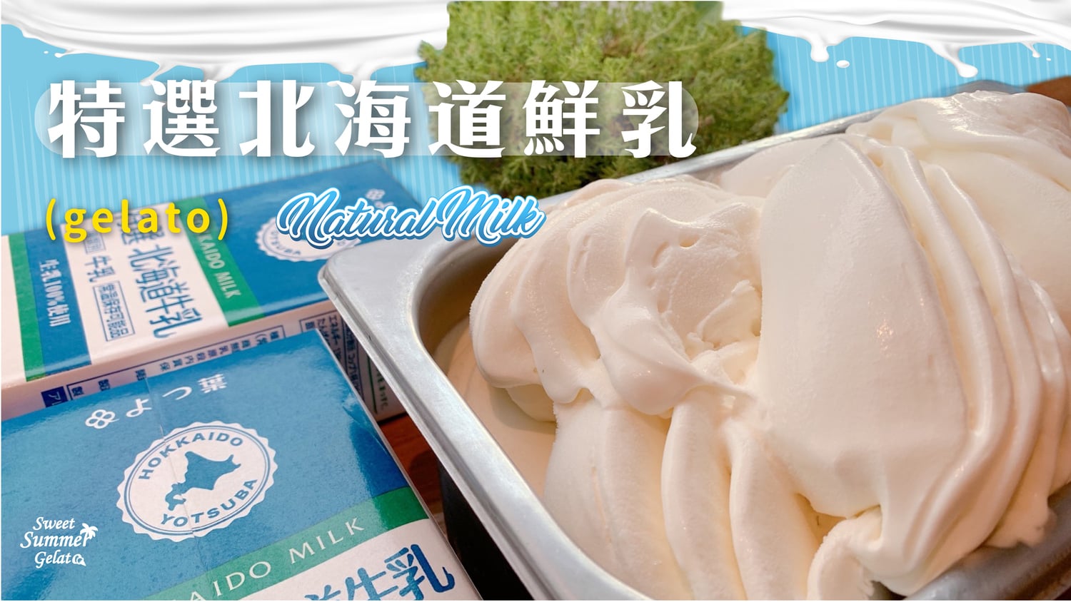 甜一夏義式冰淇淋