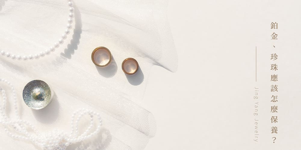 鉑金、珍珠應該怎麼保養？