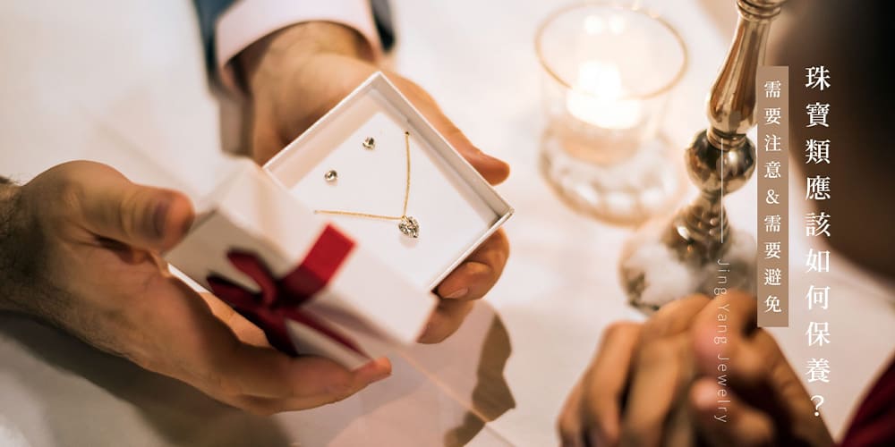 珠寶類應該如何保養？