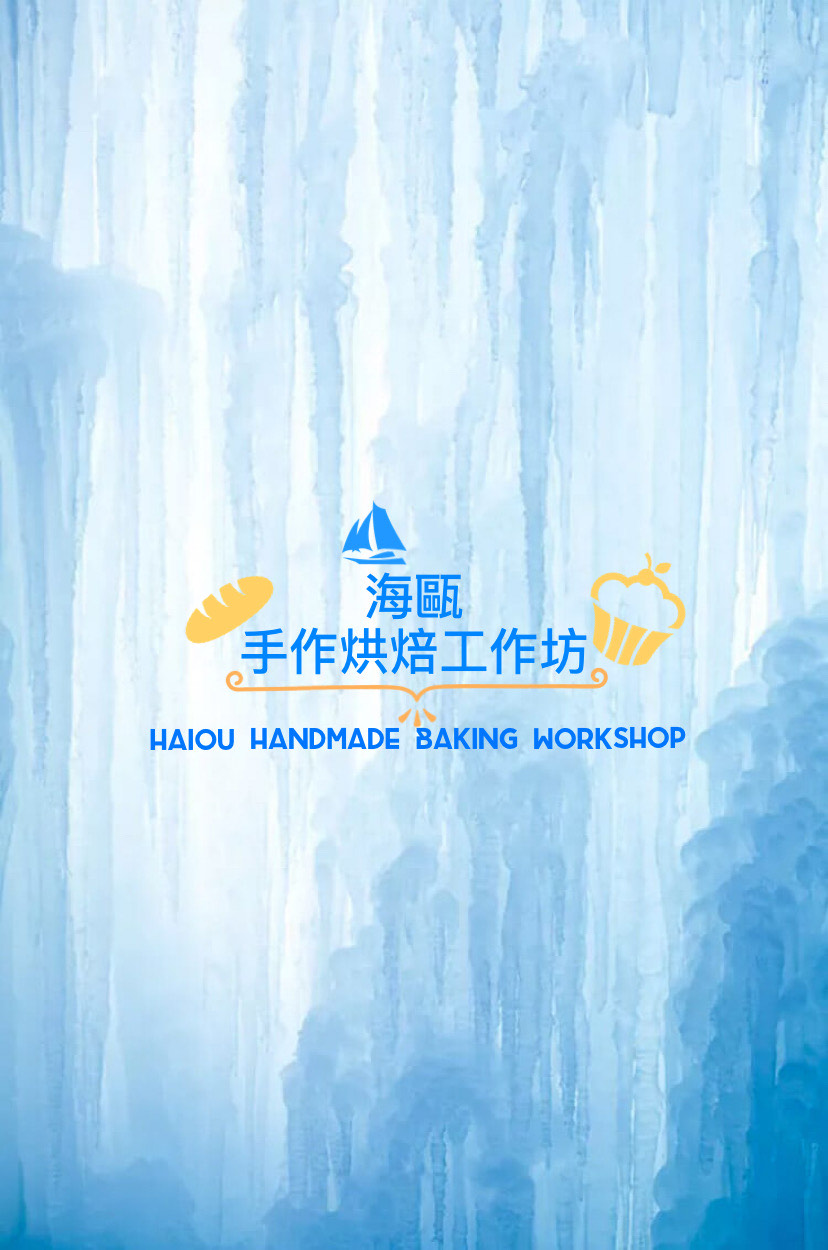 關於海甌手作烘焙工作坊