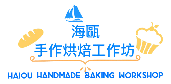 海甌手作烘焙工作坊
