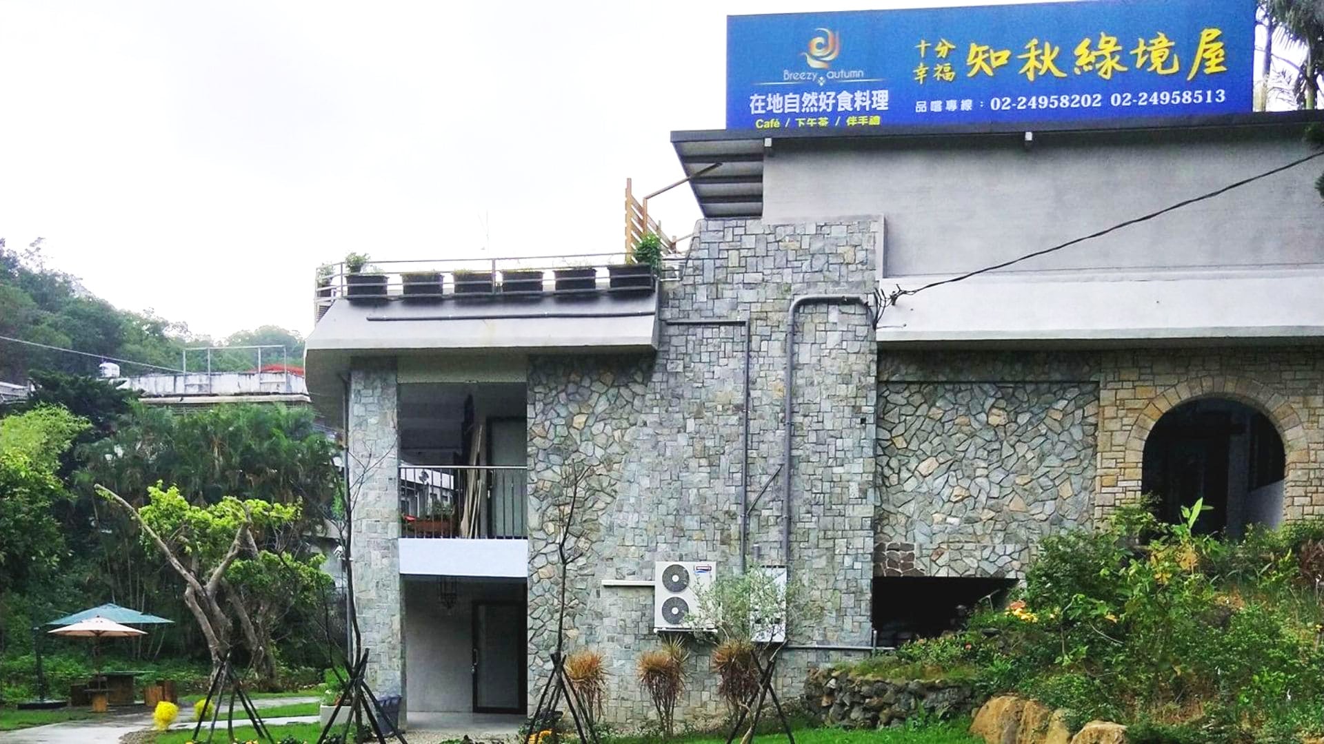 知秋綠境屋河岸餐廳