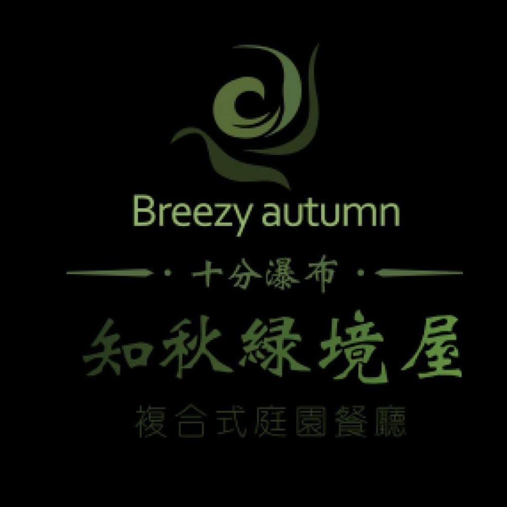 知秋綠境屋河岸餐廳