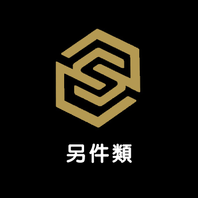 另件類