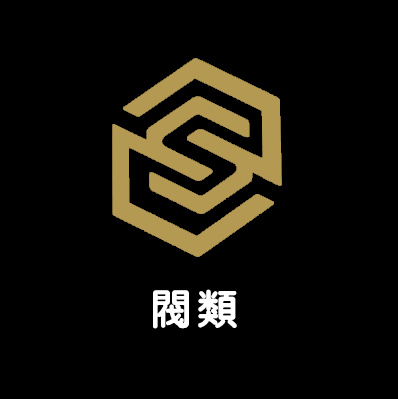 閥類