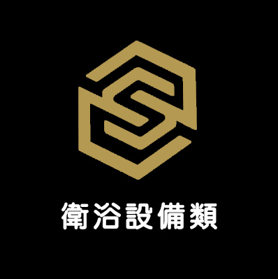 衛浴設備類
