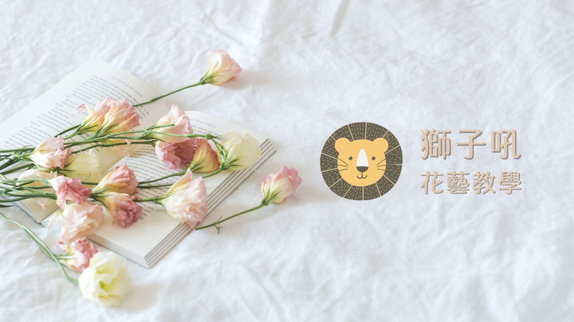 獅子吼花藝教學