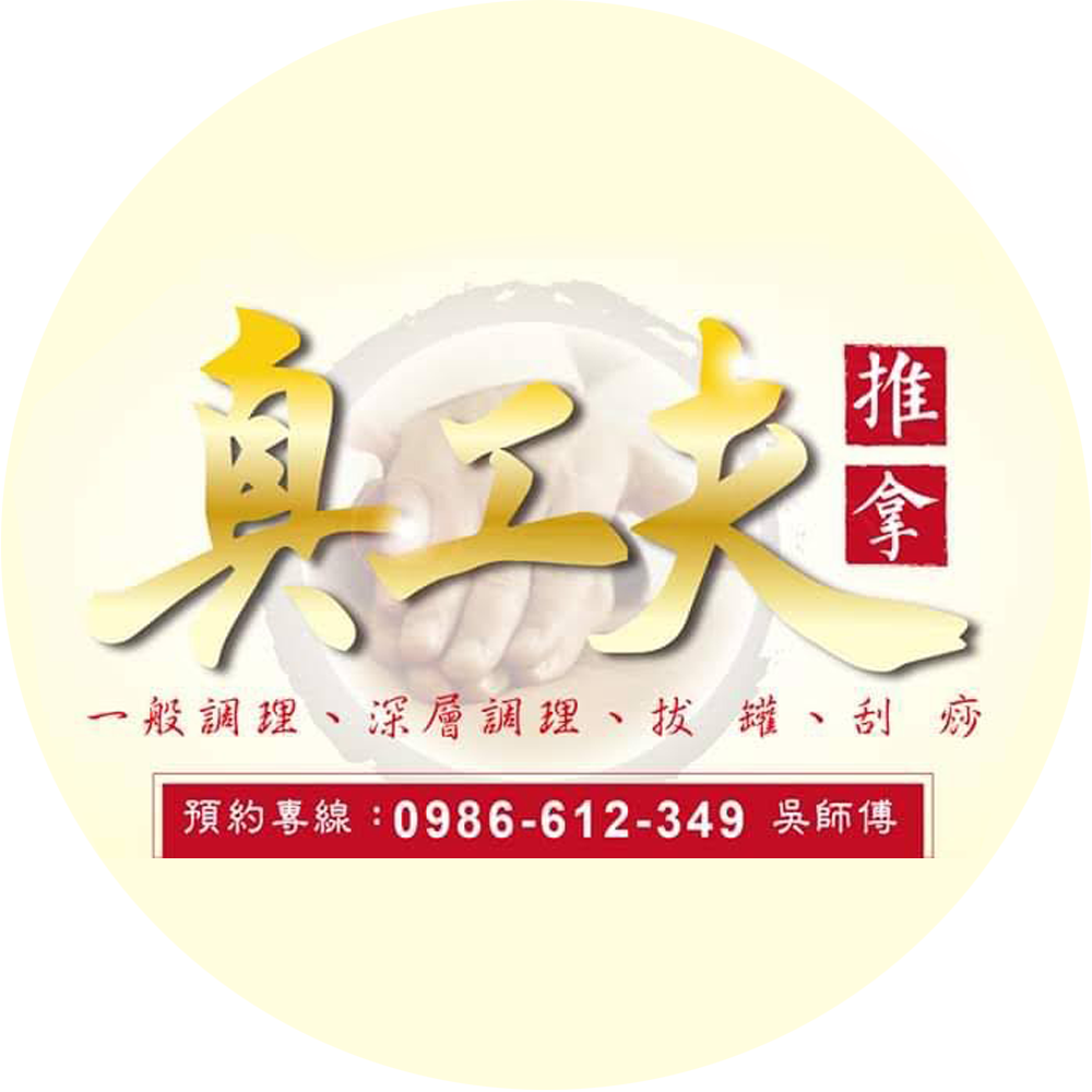 真工夫推拿