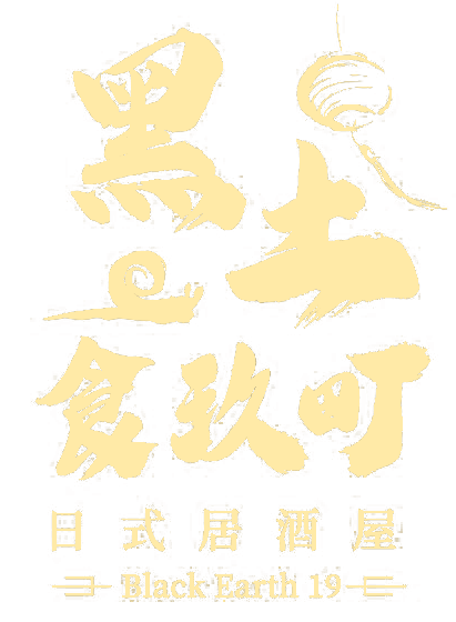 黑土食玖町