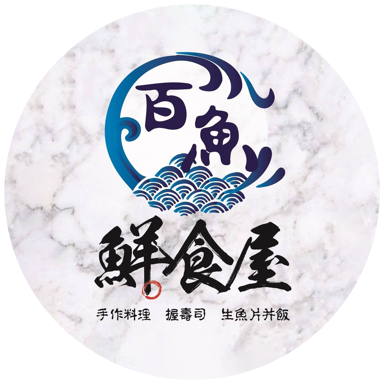 百魚鮮食屋｜台北優質現切生魚片,日式風格餐廳