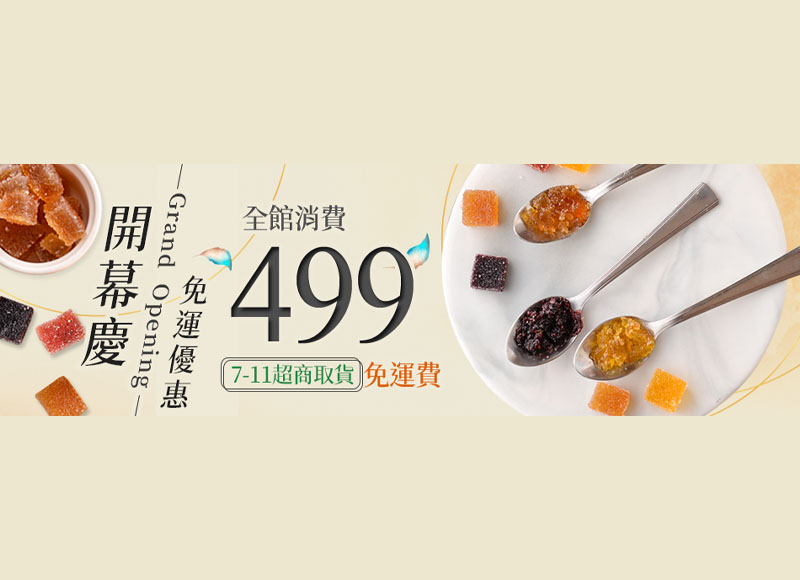 開幕慶免運優惠