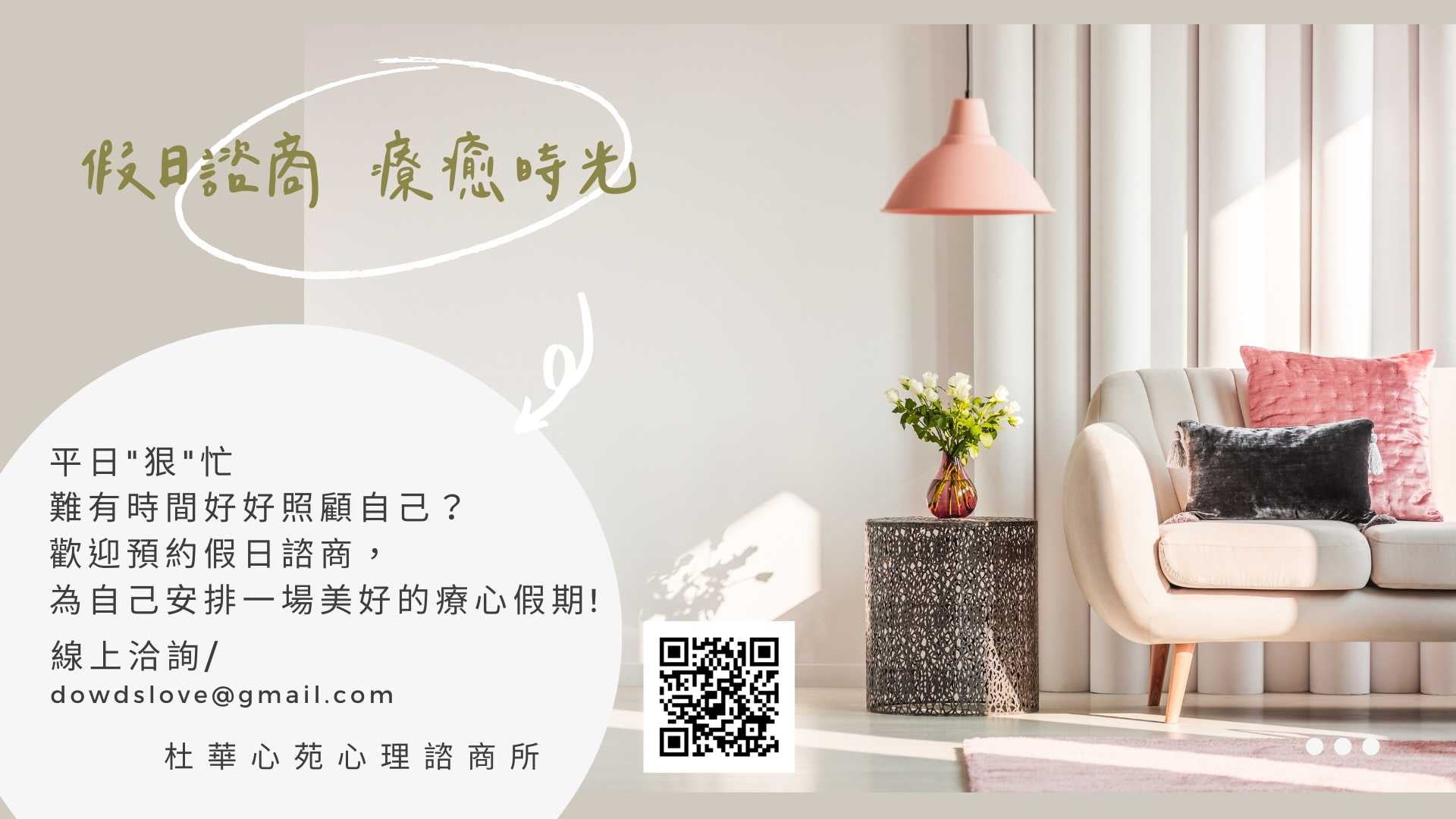 【假日諮商-預約您的療癒時光】