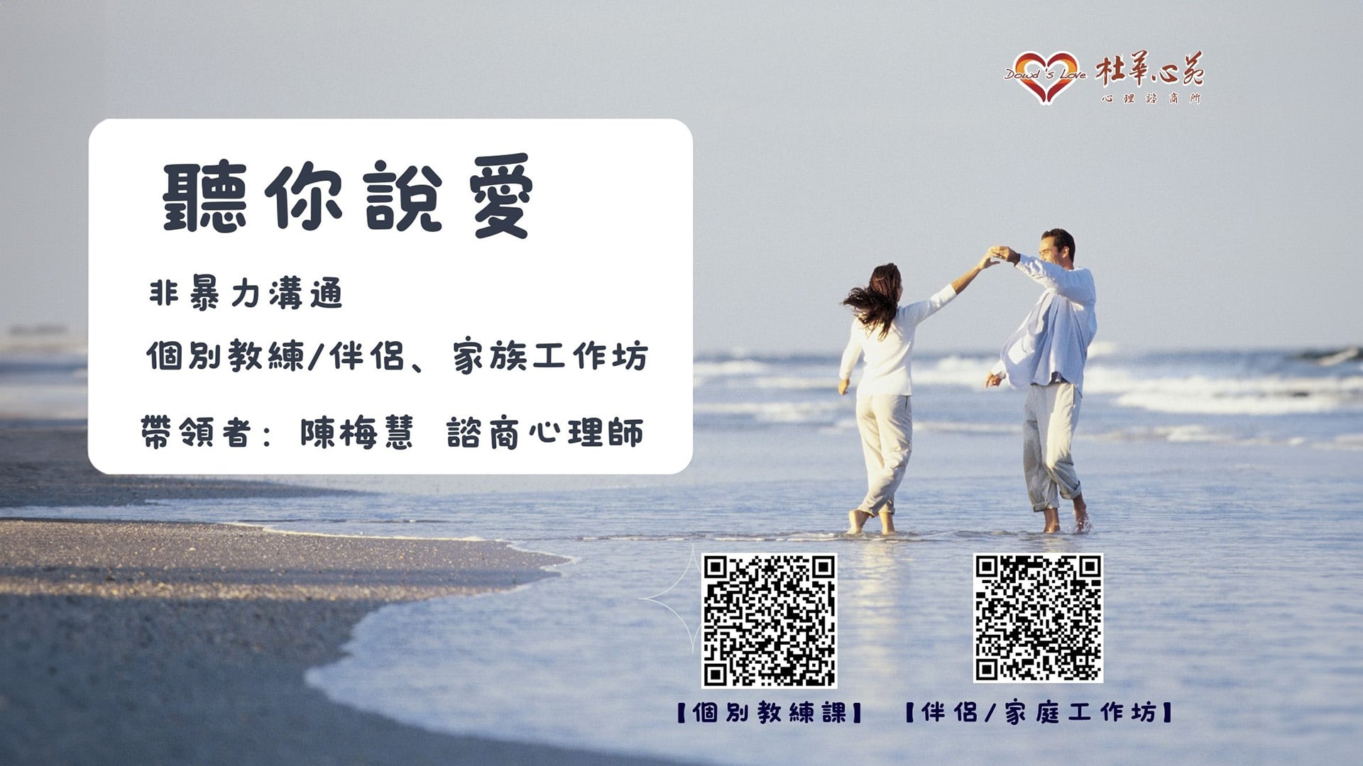 【聽你說愛-非暴力溝通課程】