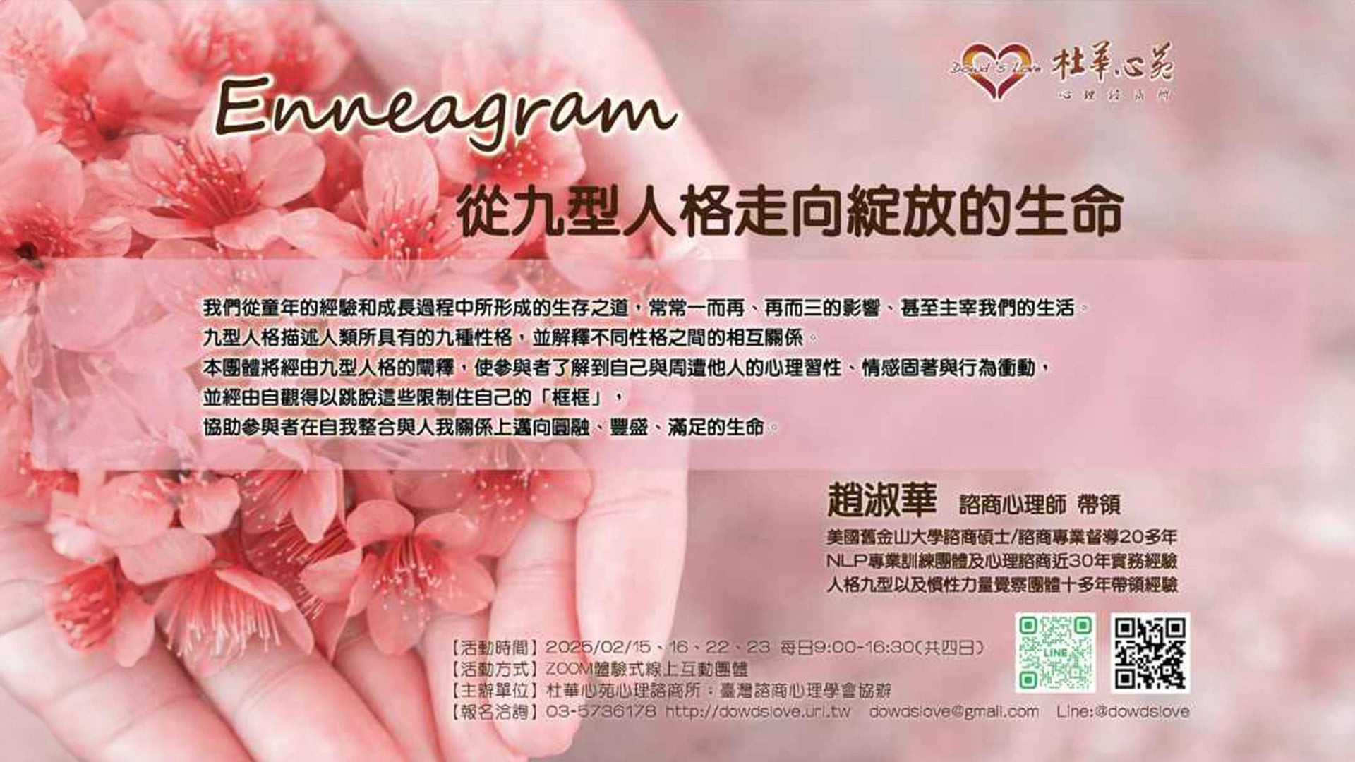 【2025從九型人格走向綻放的生命】