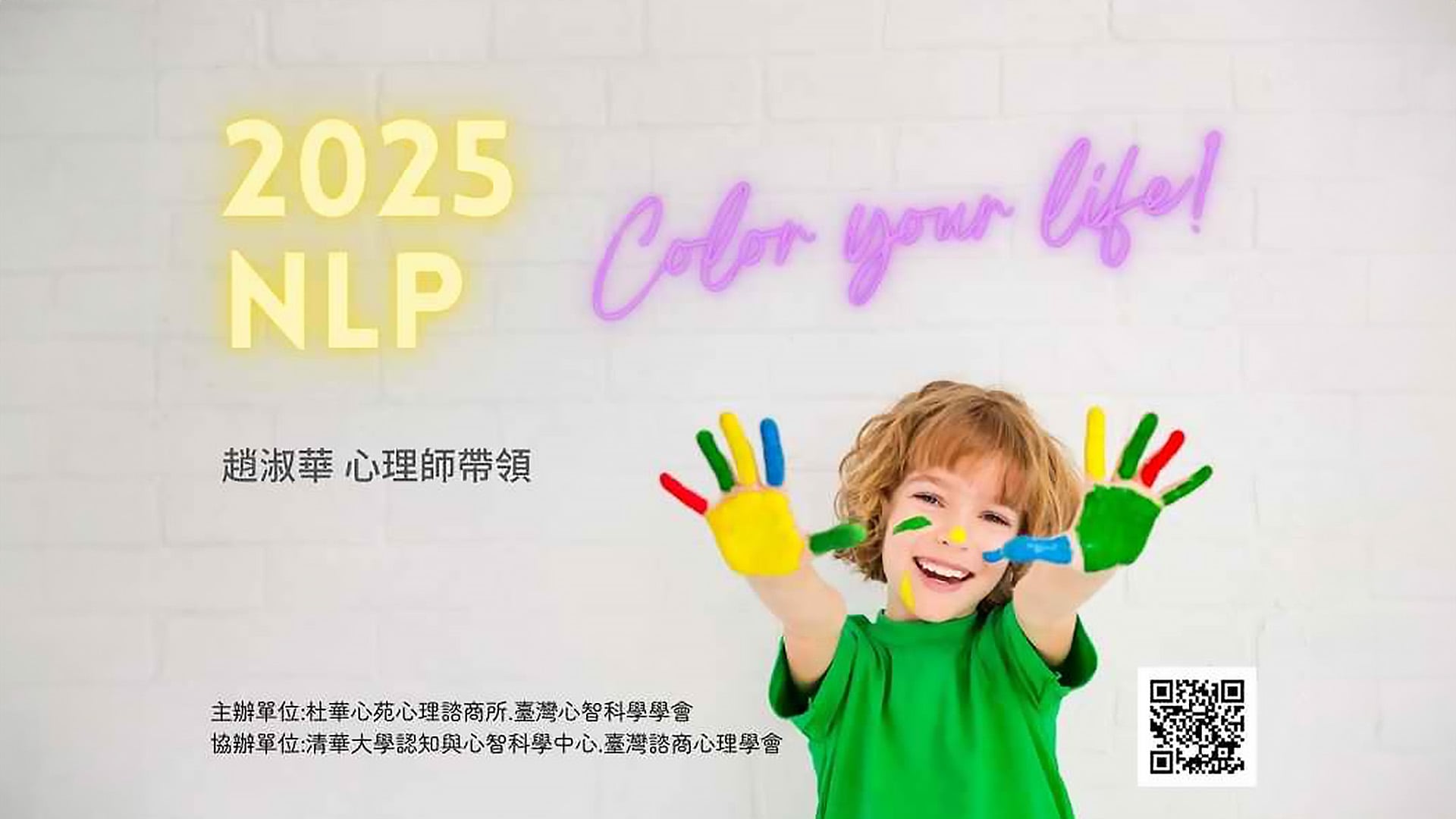 【2025NLP自助助人系列團體】