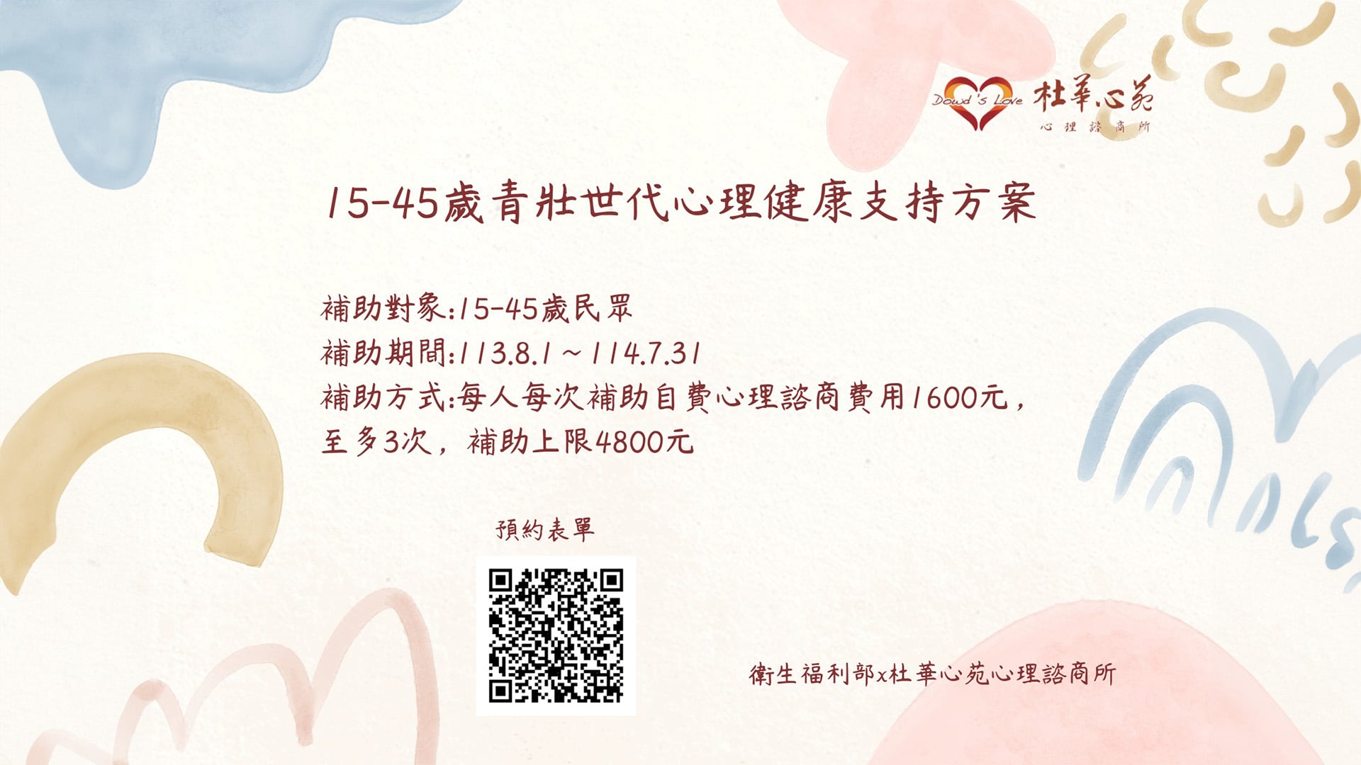 【15-45歲青壯世代心理健康支持方案】
