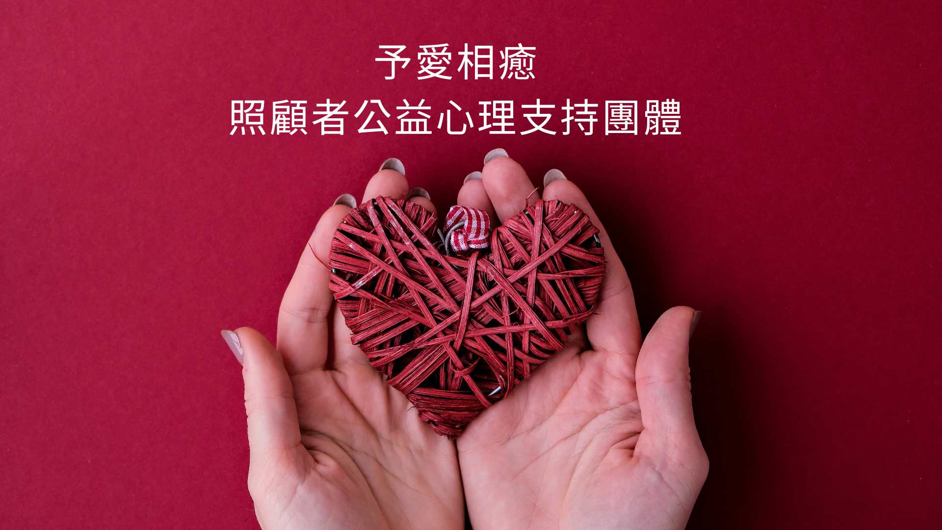 【予愛相癒~照顧者公益心理支持團體】
