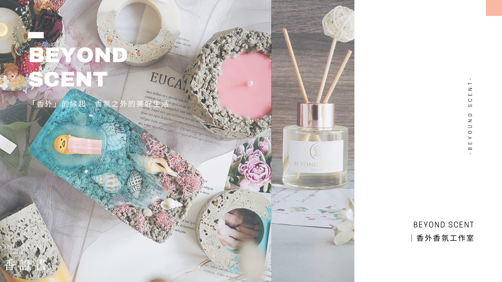 香外Beyond Scent