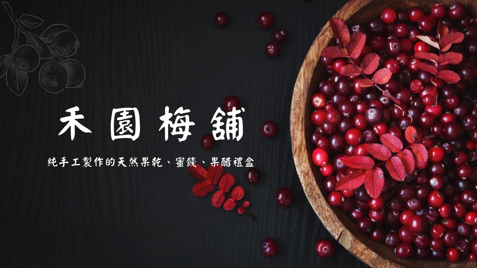 禾園梅舖