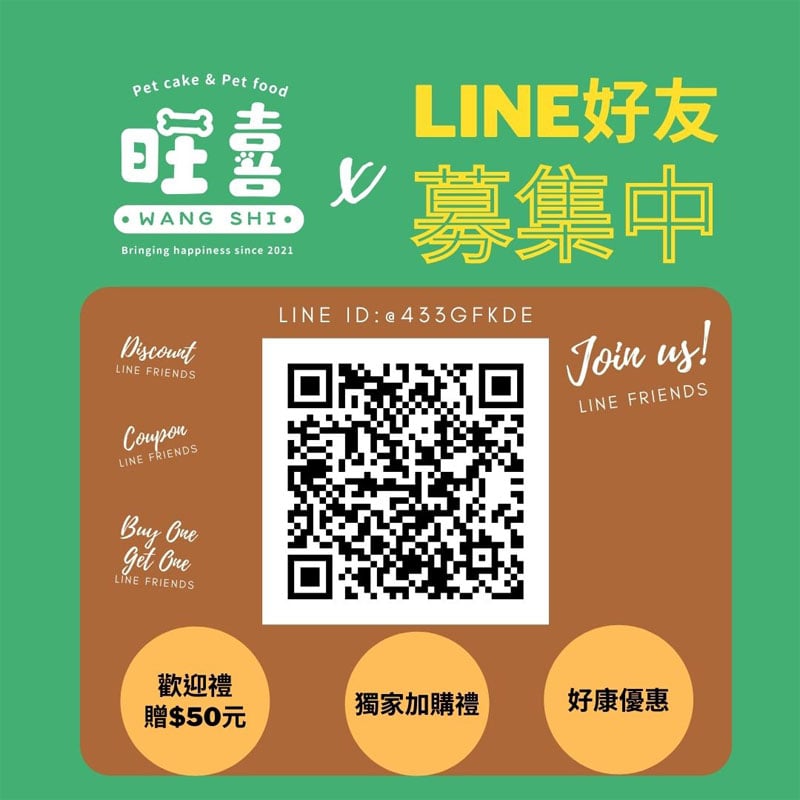 旺喜Wang Shi LINE好友募集中!